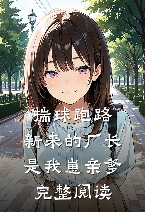 揣球跑路，新来的厂长是我崽亲爹完整阅读