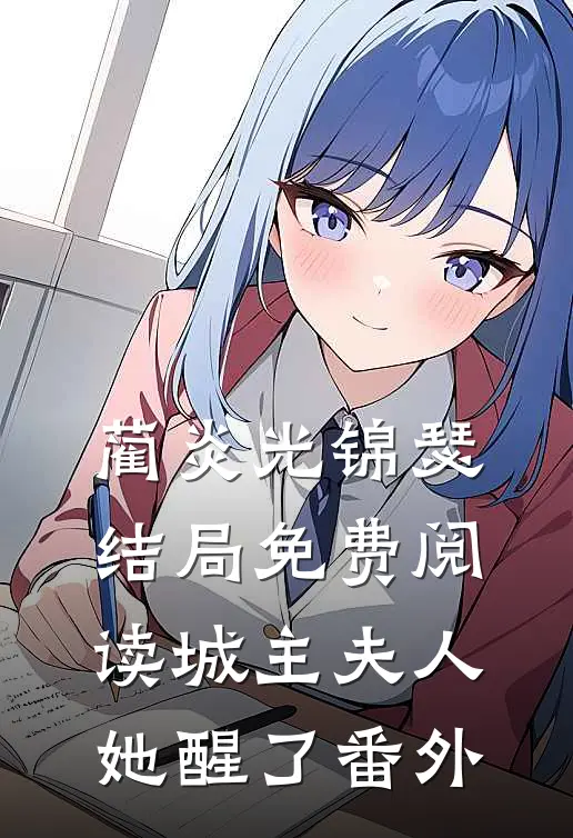 蔺炎光锦瑟结局免费阅读城主夫人她醒了番外