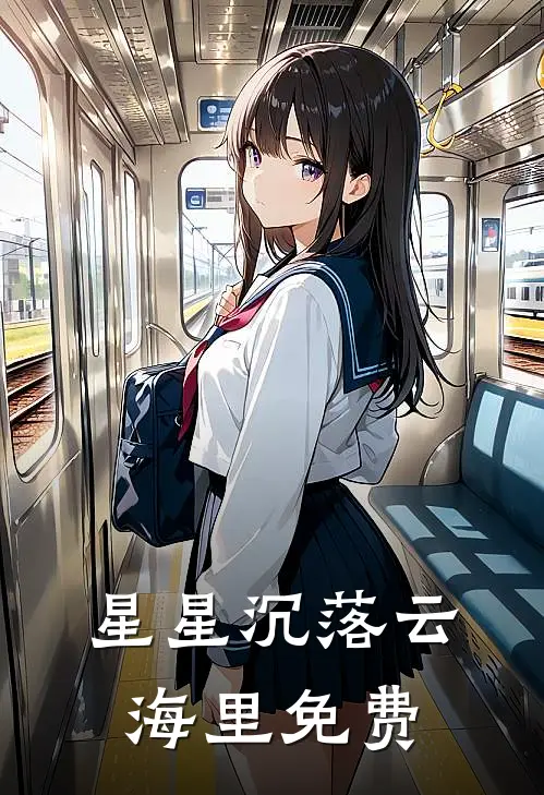 星星沉落云海里免费