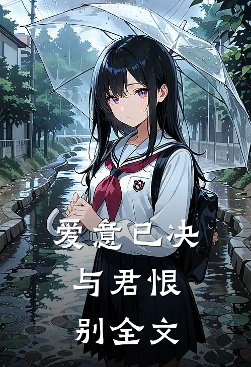 爱意已决，与君恨别全文