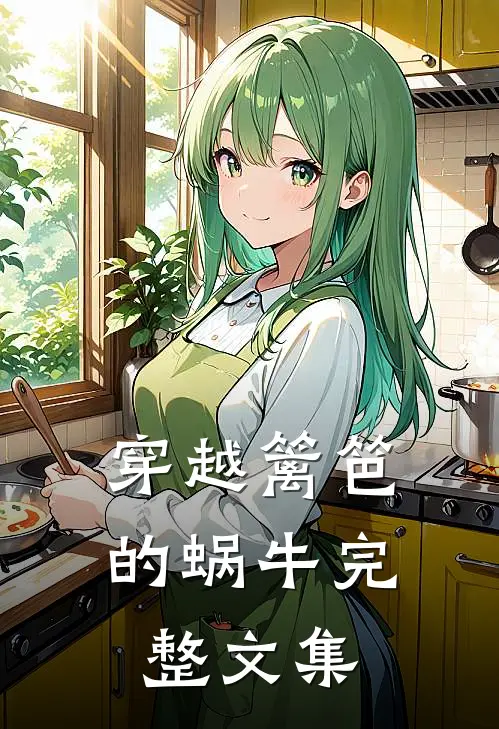 穿越篱笆的蜗牛完整文集
