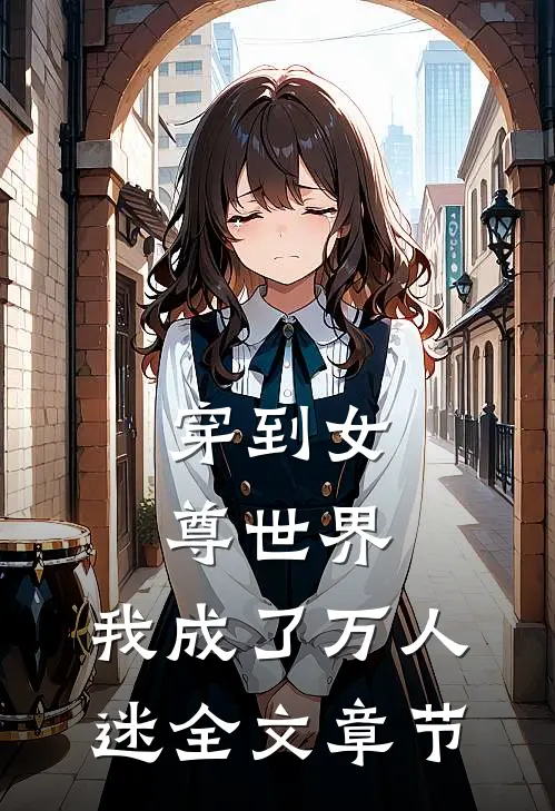 穿到女尊世界，我成了万人迷全文章节