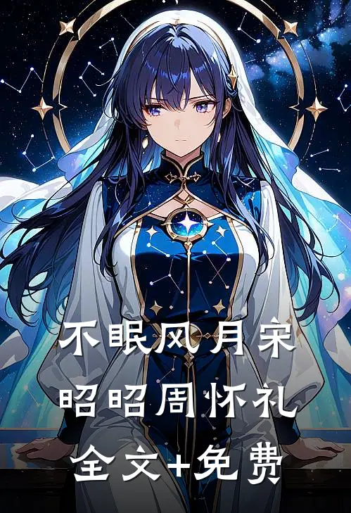不眠风月宋昭昭周怀礼全文+免费