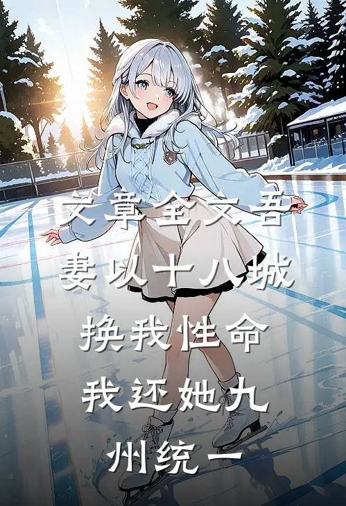 文章全文吾妻以十八城换我性命，我还她九州统一