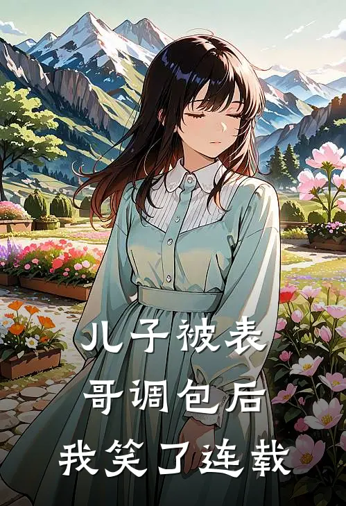 儿子被表哥调包后，我笑了连载