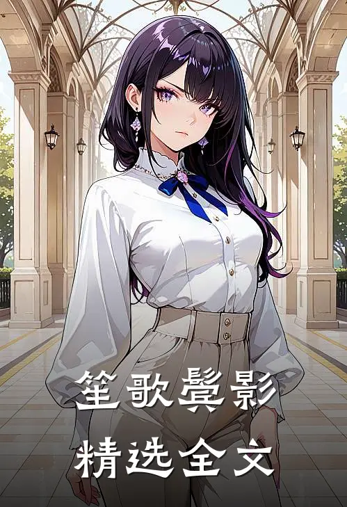 笙歌鬓影精选全文