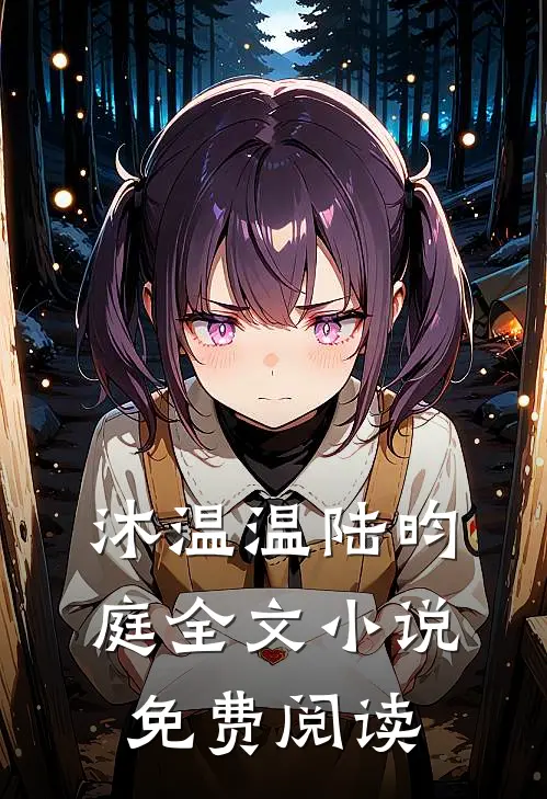 沐温温陆昀庭全文小说免费阅读