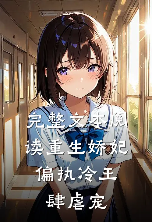 完整文本阅读重生娇妃：偏执冷王肆虐宠