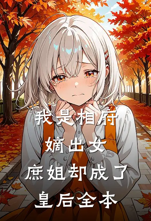 我是相府嫡出女，庶姐却成了皇后全本
