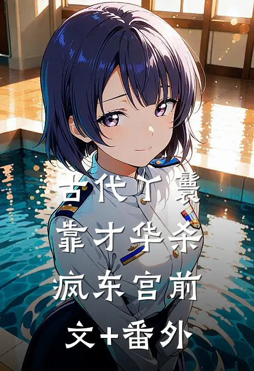 古代丫鬟靠才华杀疯东宫前文+番外
