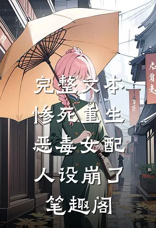 完整文本惨死重生,恶毒女配人设崩了 笔趣阁