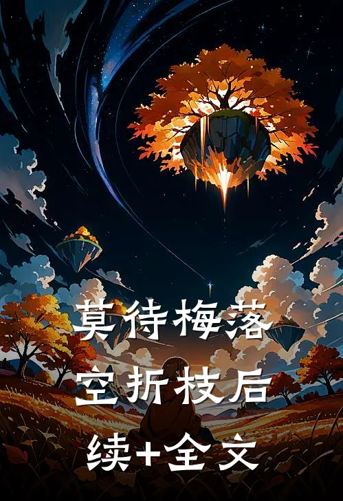 莫待梅落空折枝后续+全文