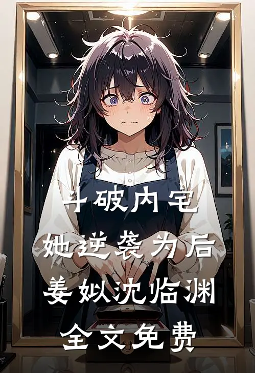 斗破内宅，她逆袭为后姜姒沈临渊全文免费