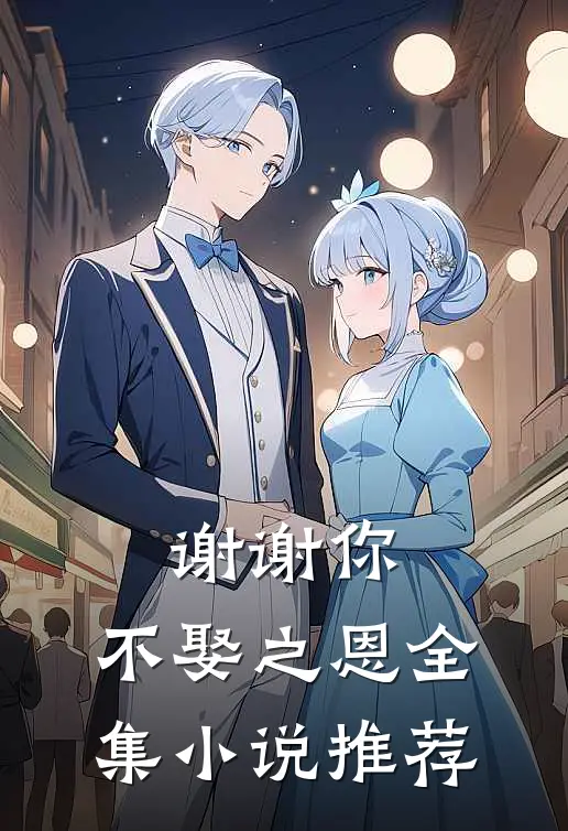 谢谢你,不娶之恩全集推荐阅读