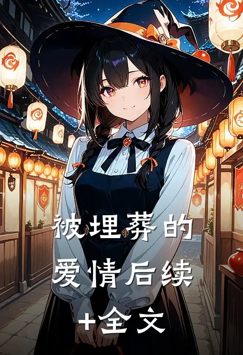 被埋葬的爱情后续+全文