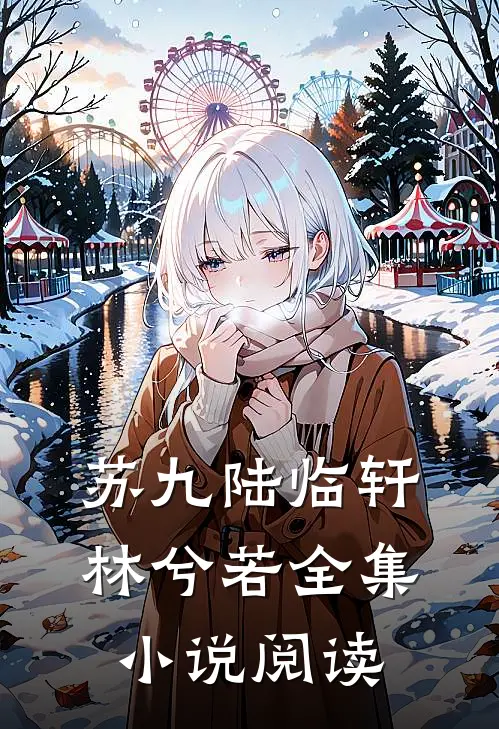 苏九陆临轩林兮若全集小说阅读