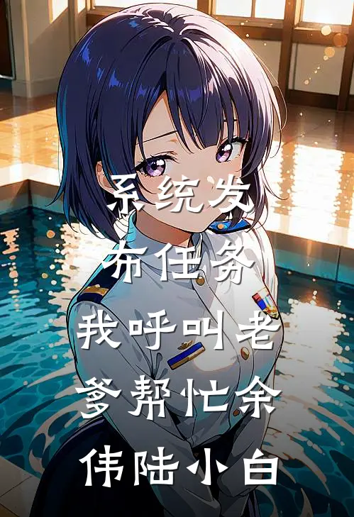 系统发布任务，我呼叫老爹帮忙余伟陆小白
