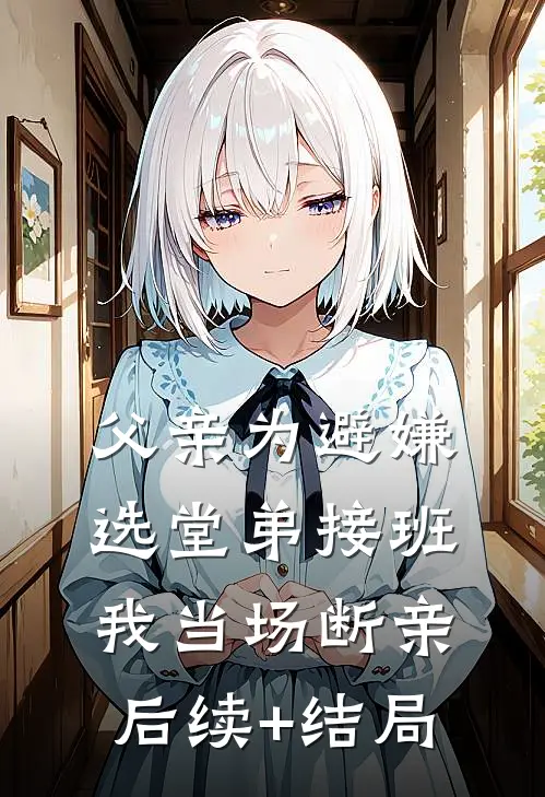 父亲为避嫌选堂弟接班，我当场断亲后续+结局