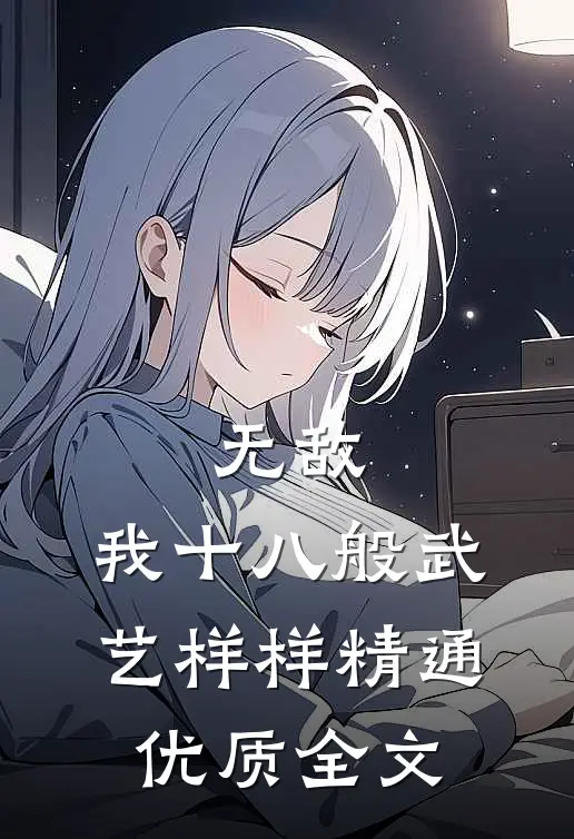 无敌：我十八般武艺样样精通优质全文