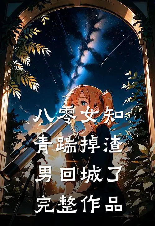 八零女知青踹掉渣男回城了完整作品