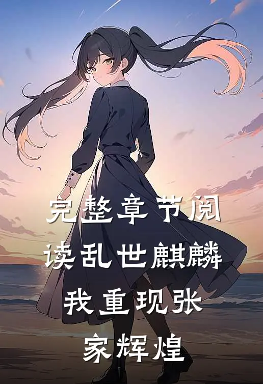 完整章节阅读乱世麒麟：我重现张家辉煌