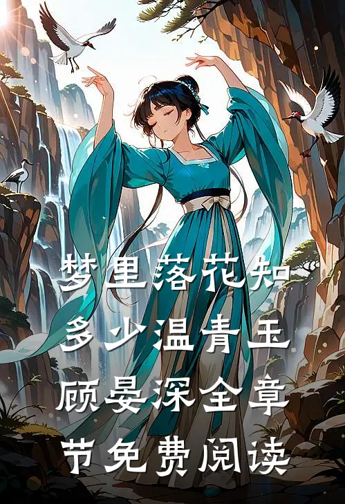 梦里落花知多少温青玉顾晏深全章节免费阅读