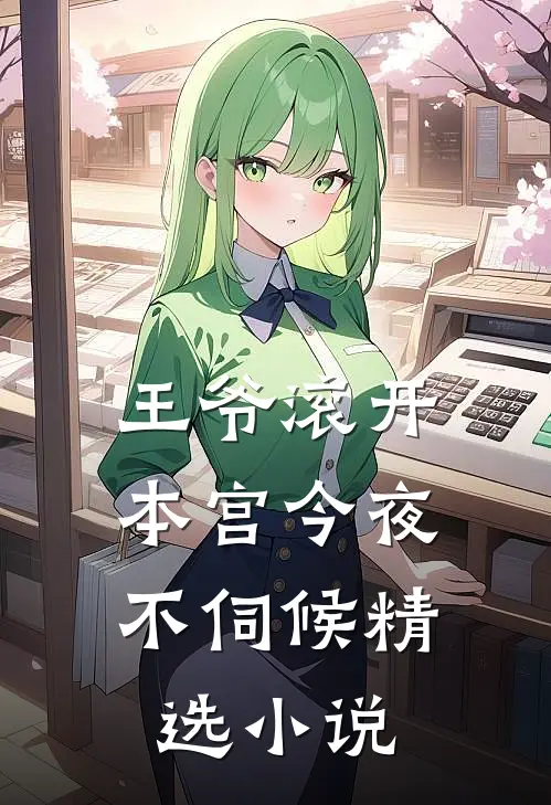 王爷滚开,本宫今夜不伺候精选