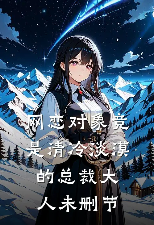 网恋对象竟是清冷淡漠的总裁大人未删节