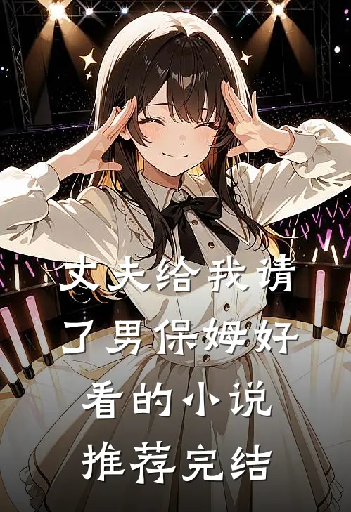 丈夫给我请了男保姆好看的小说推荐完结