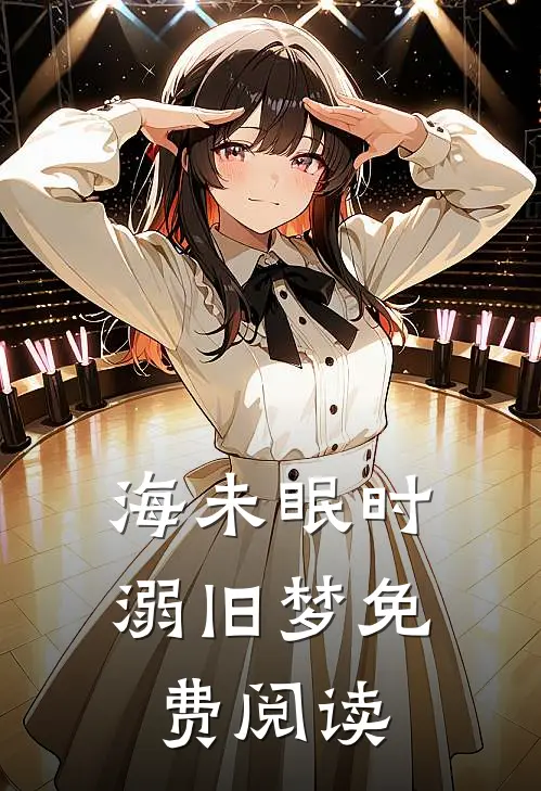 海未眠时溺旧梦免费阅读