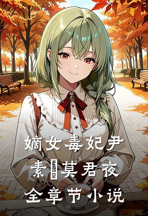 嫡女毒妃尹素婳莫君夜全章节小说