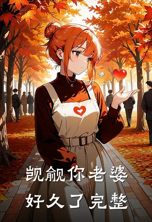 觊觎你老婆好久了完整