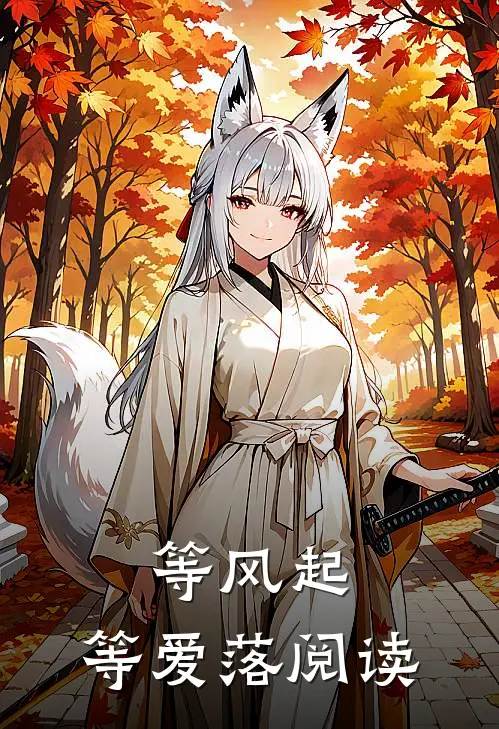 等风起，等爱落阅读