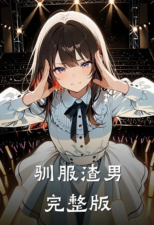 驯服渣男完整版