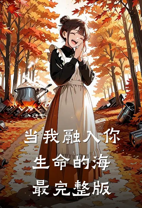 当我融入你生命的海最完整版