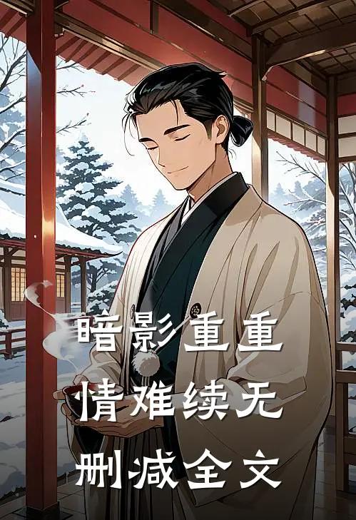 暗影重重情难续无删减全文