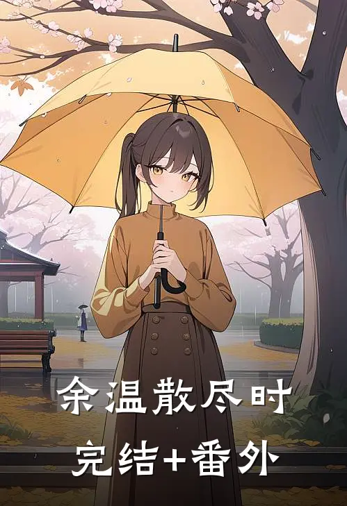 余温散尽时完结+番外
