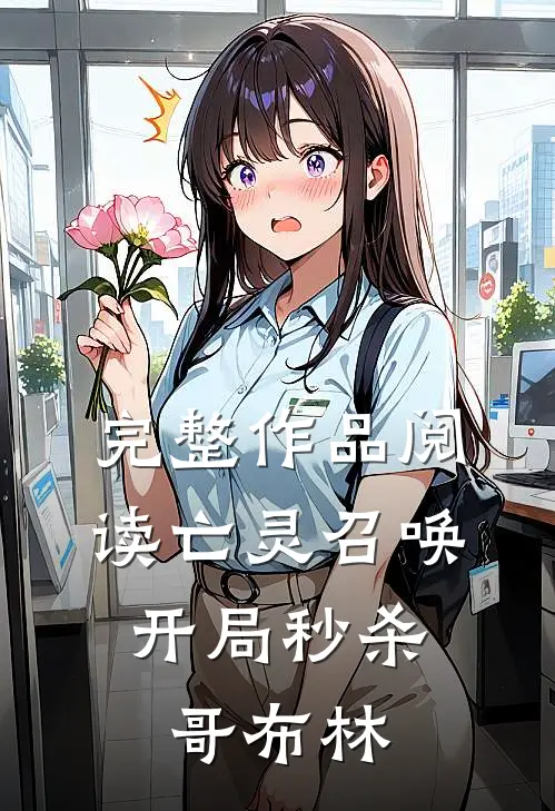 完整作品阅读亡灵召唤：开局秒杀哥布林