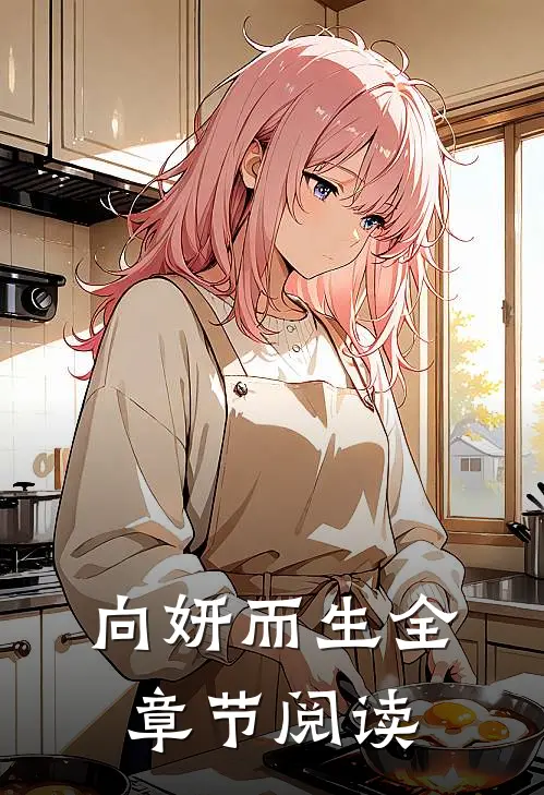 向妍而生全章节阅读