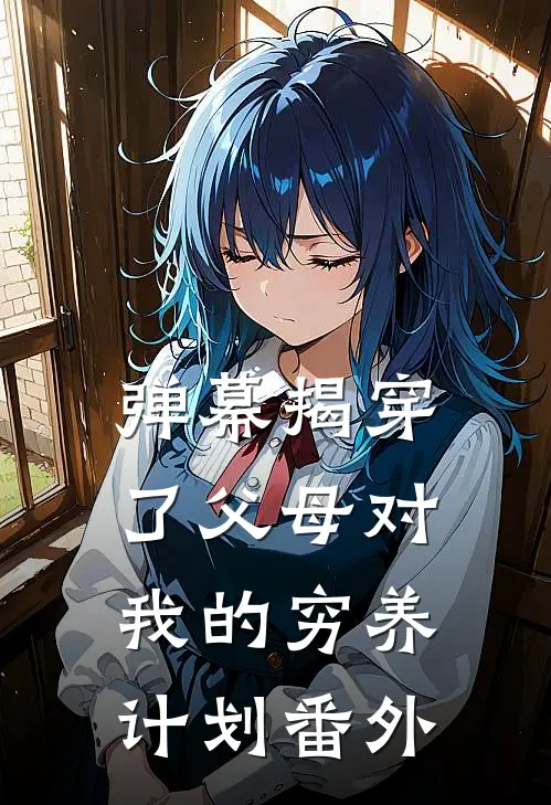 弹幕揭穿了父母对我的穷养计划番外