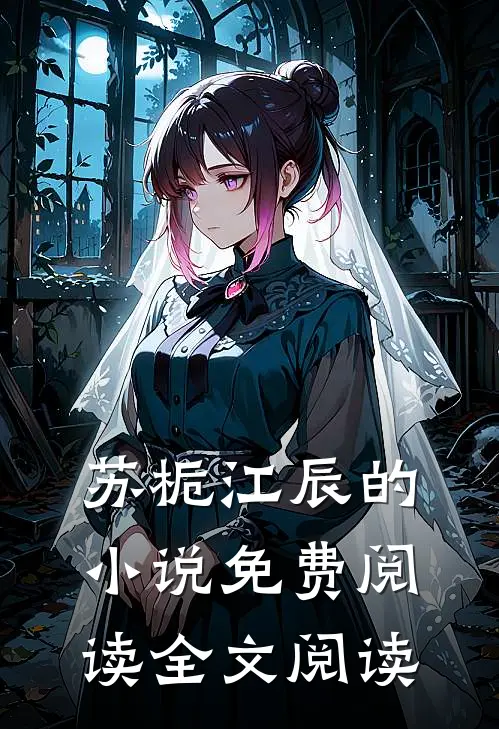 苏栀江辰的小说免费阅读全文阅读
