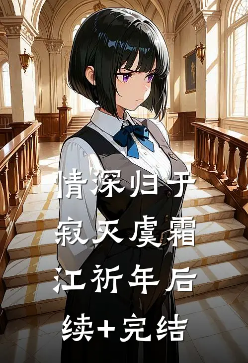 情深归于寂灭虞霜江祈年后续+完结