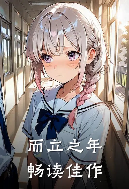 而立之年畅读佳作