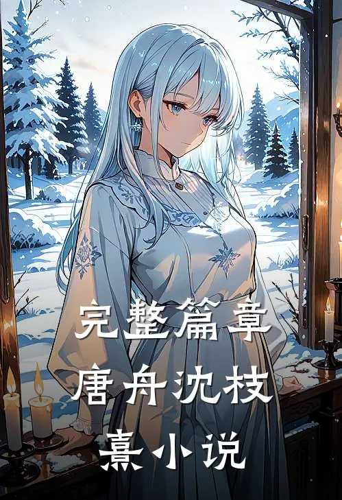 完整篇章唐舟沈枝熹小说