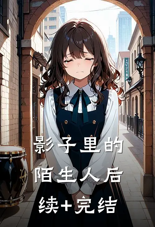 影子里的陌生人后续+完结