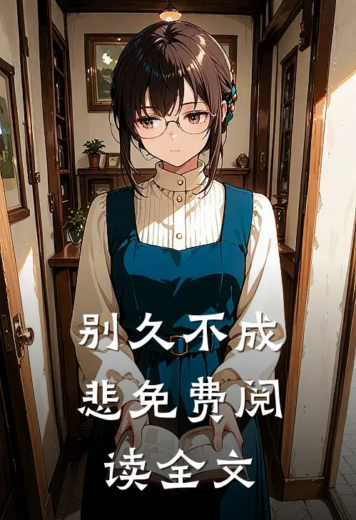 别久不成悲免费阅读全文