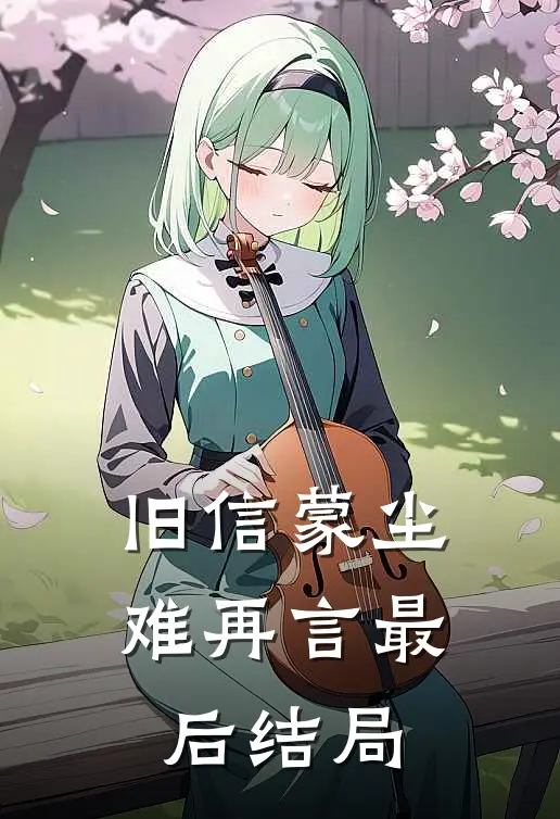 旧信蒙尘难再言最后结局
