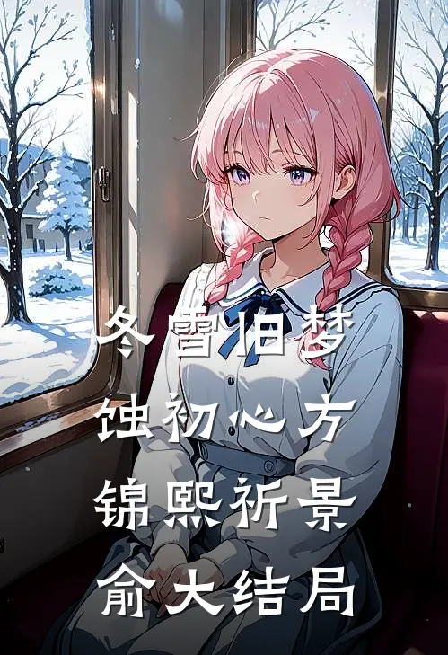 冬雪旧梦蚀初心方锦熙祈景俞大结局
