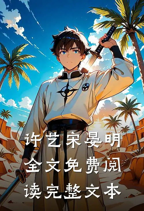 许艺宋晏明全文免费阅读完整文本