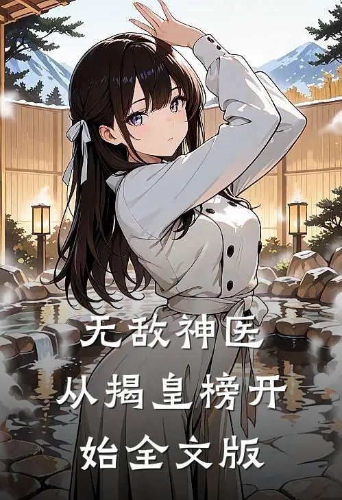 无敌神医：从揭皇榜开始全文版
